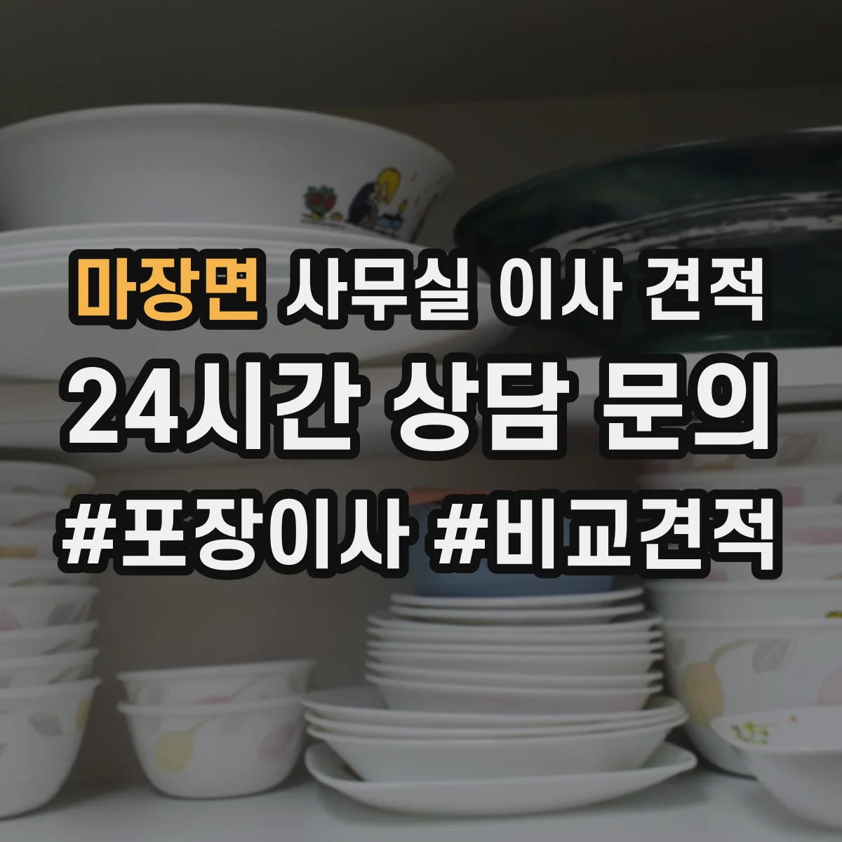 마장면 사무실 이사 견적