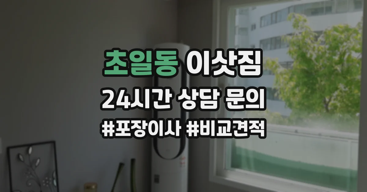 초일동 이삿짐