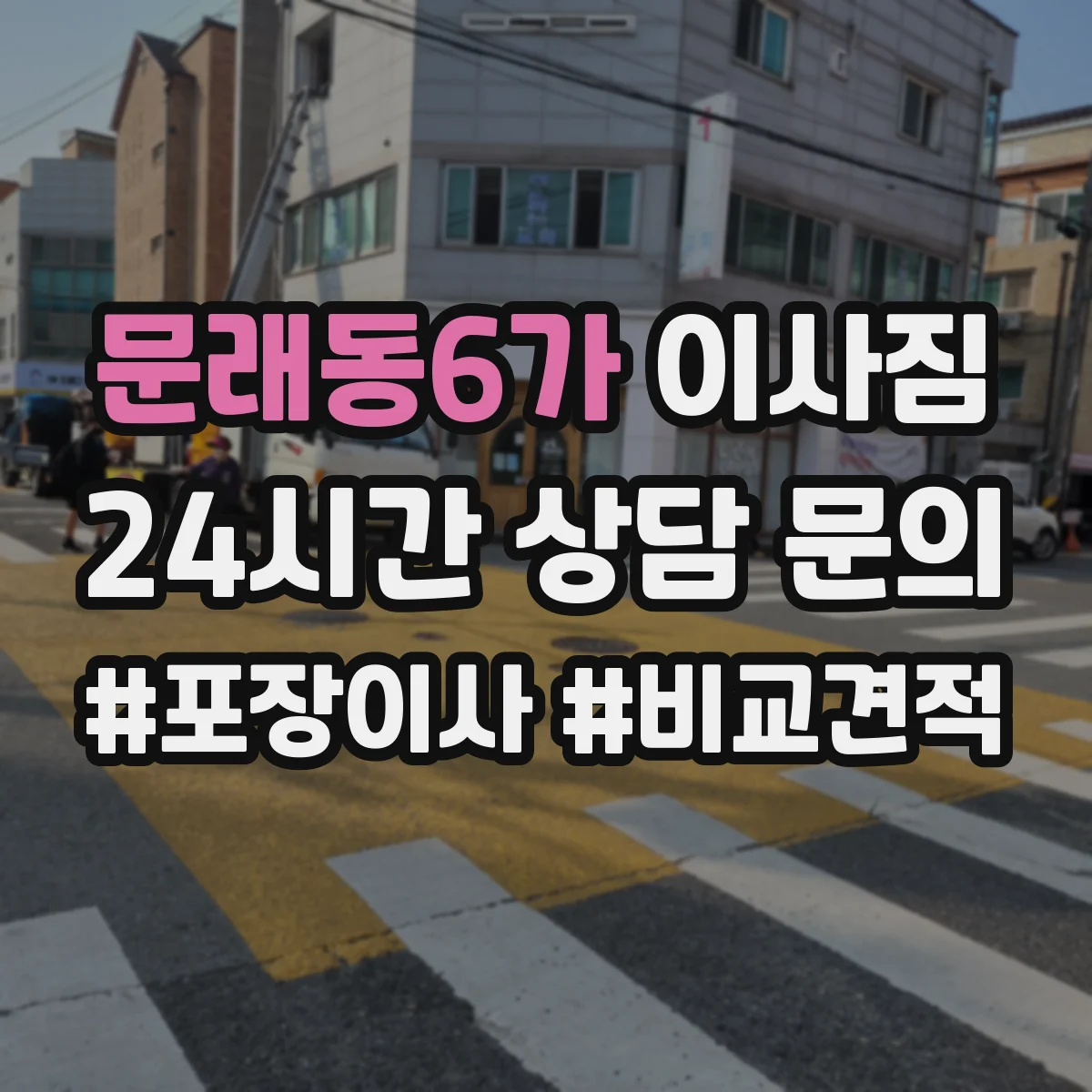 문래동6가 이사짐