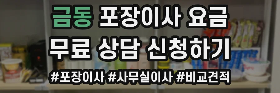 금동 포장이사 요금