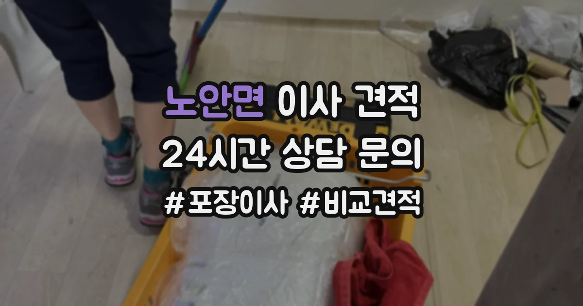 노안면 이사 견적