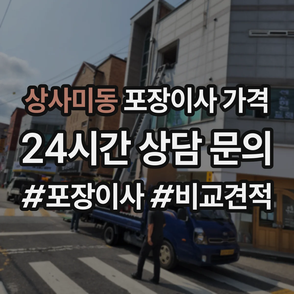 상사미동 포장이사 가격
