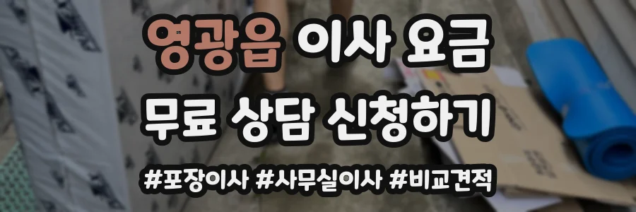 영광읍 이사 요금
