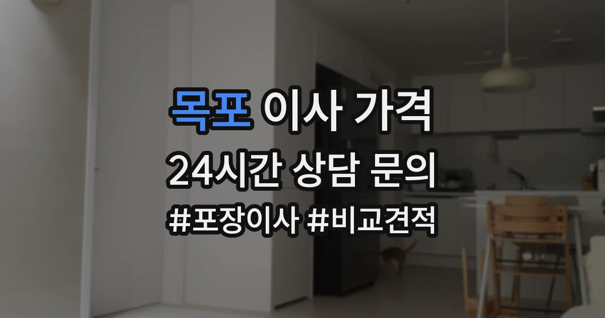 목포 이사 가격
