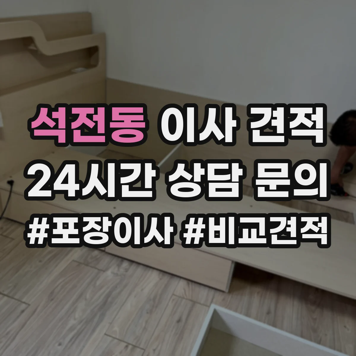 석전동 이사 견적