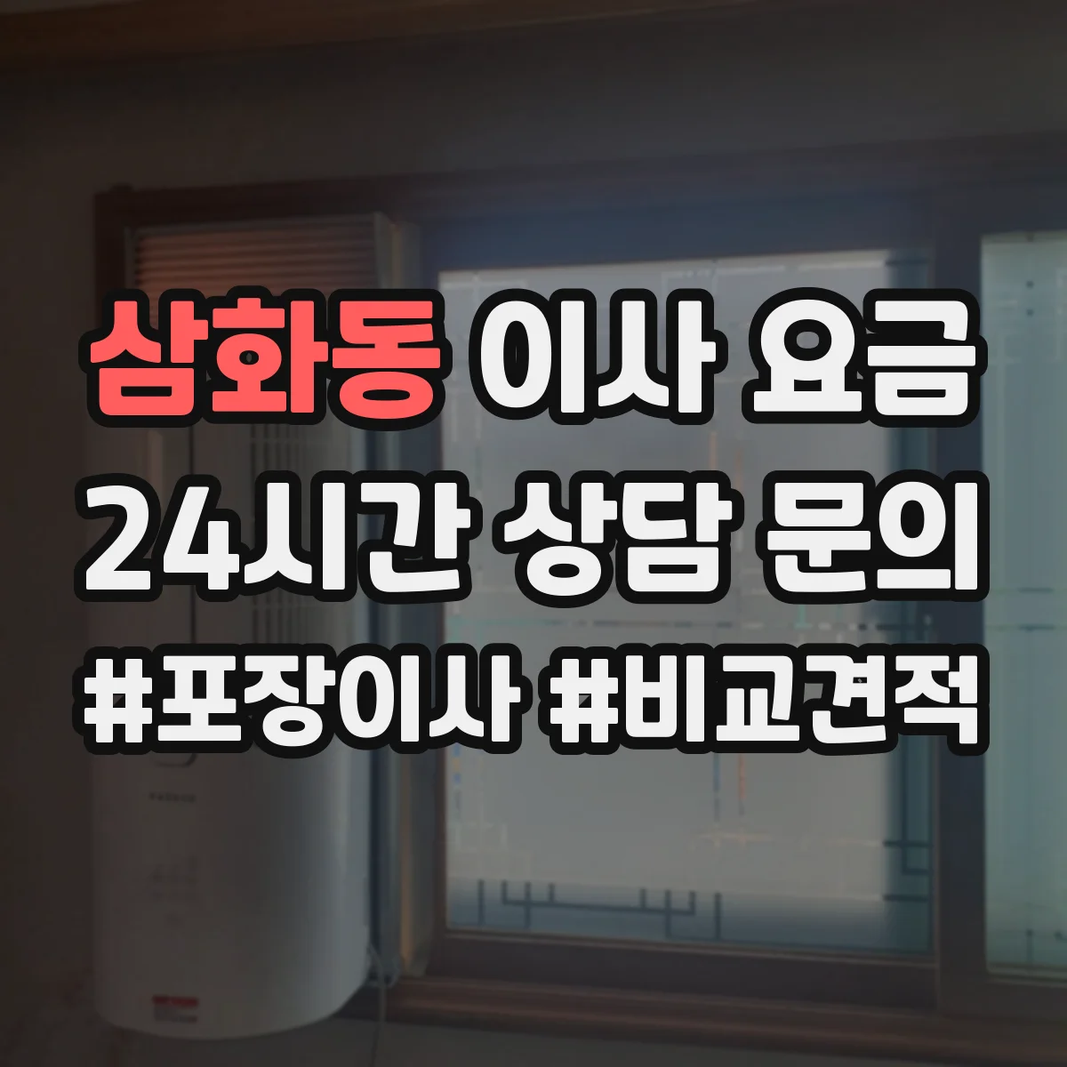 삼화동 이사 요금