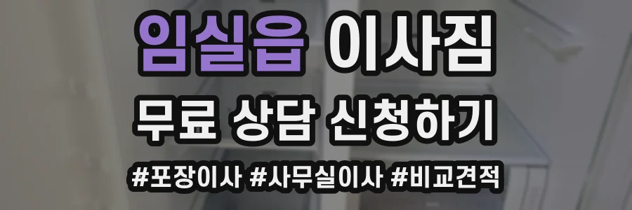임실읍 이사짐