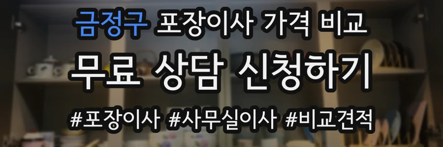 금정구 포장이사 가격 비교