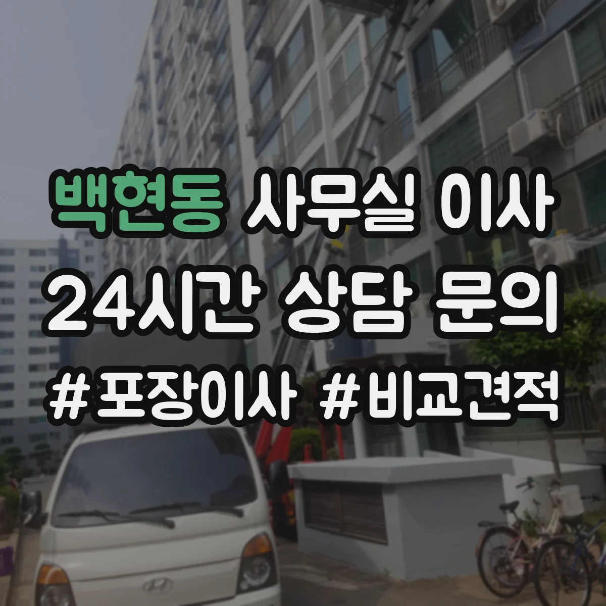 백현동 사무실 이사
