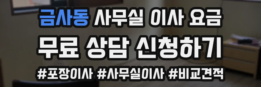금사동 사무실 이사 요금