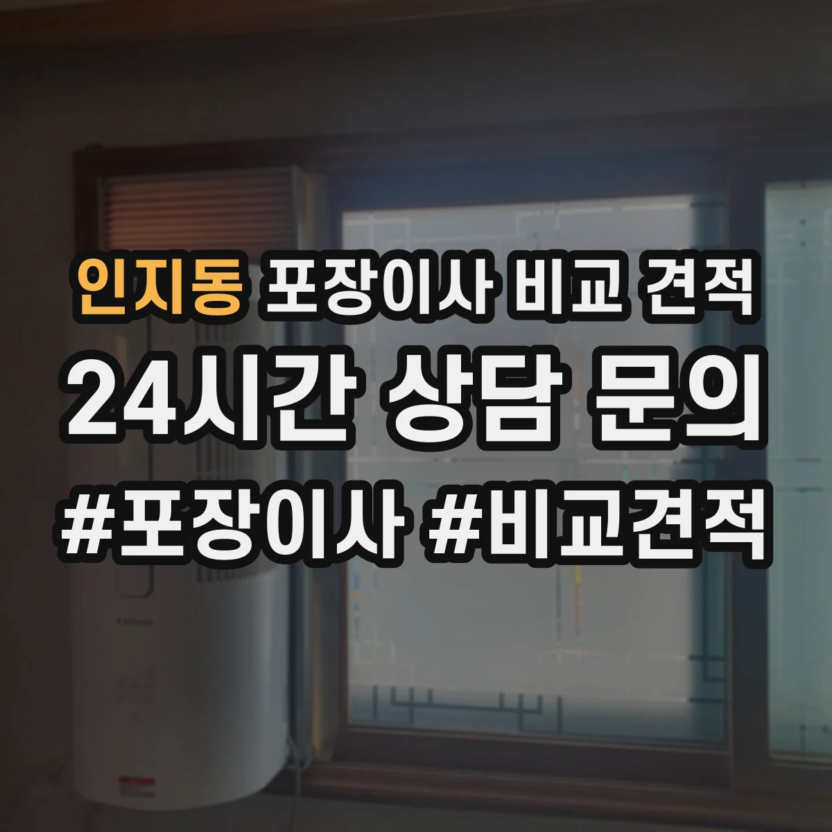 인지동 포장이사 비교 견적