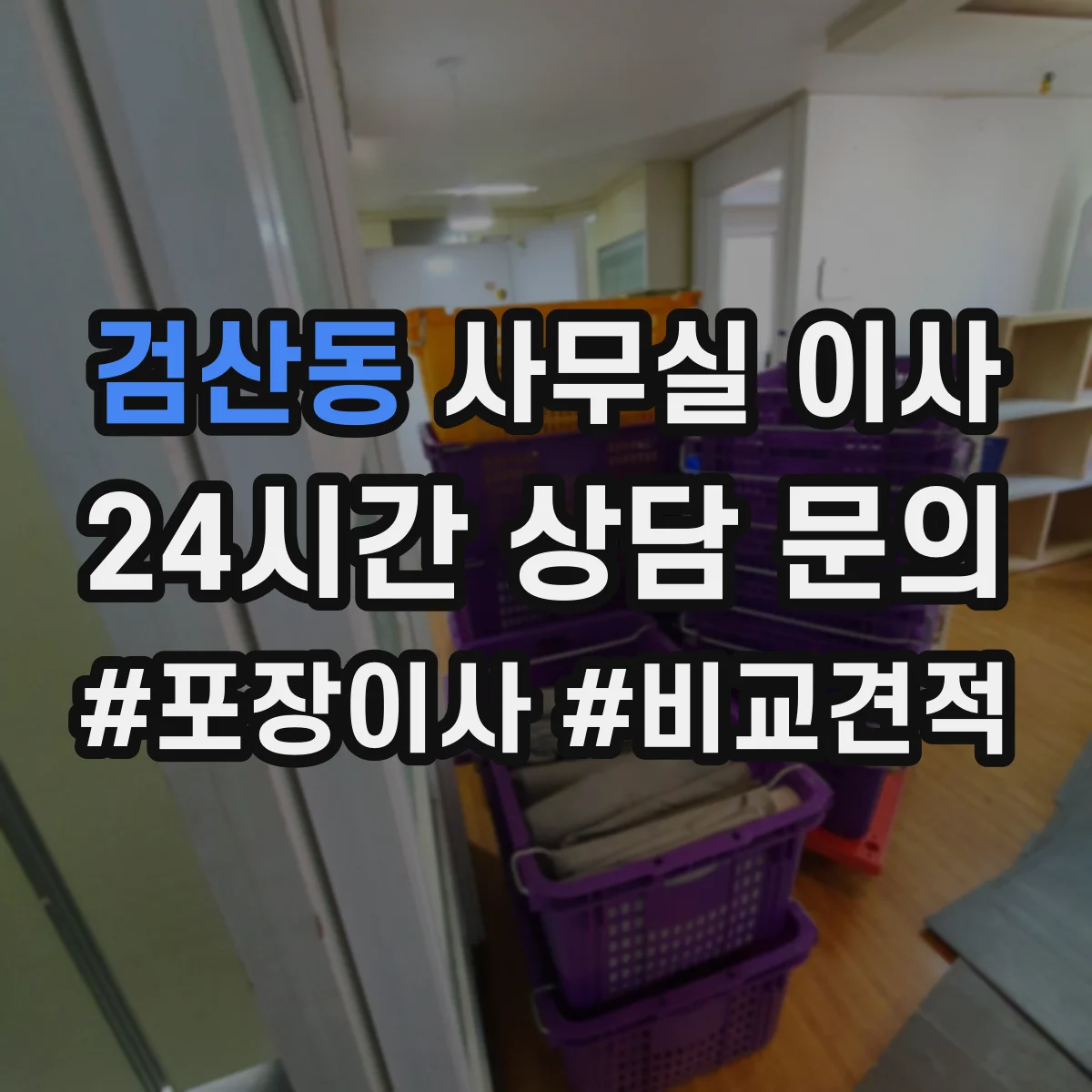 검산동 사무실 이사