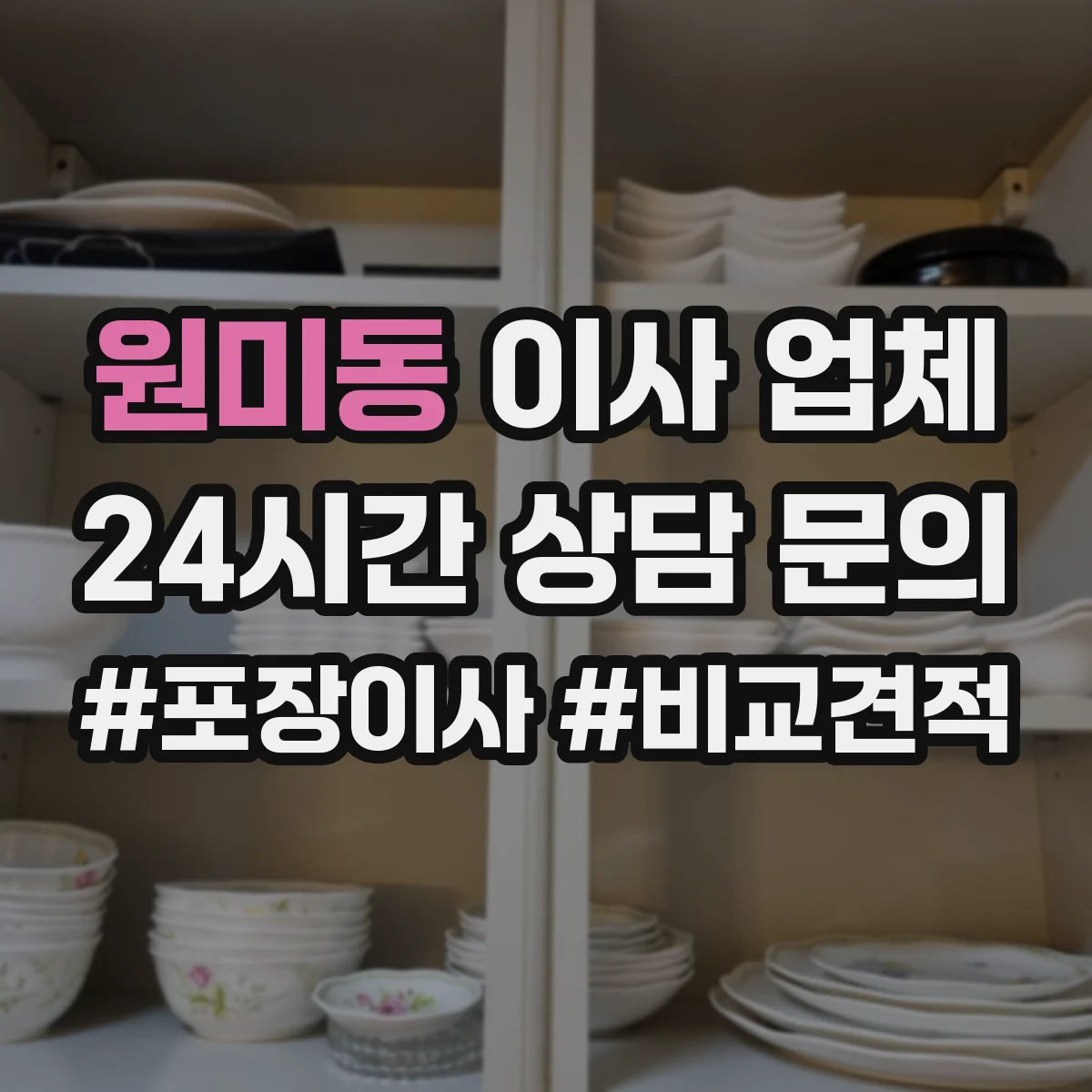 원미동 이사 업체