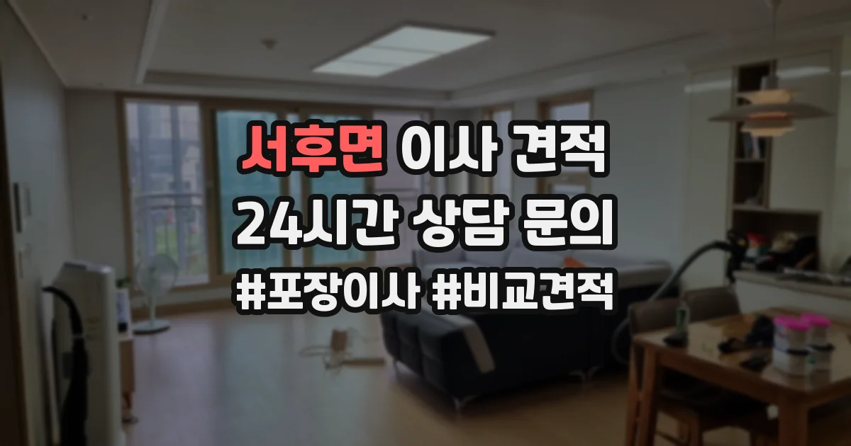 서후면 이사 견적