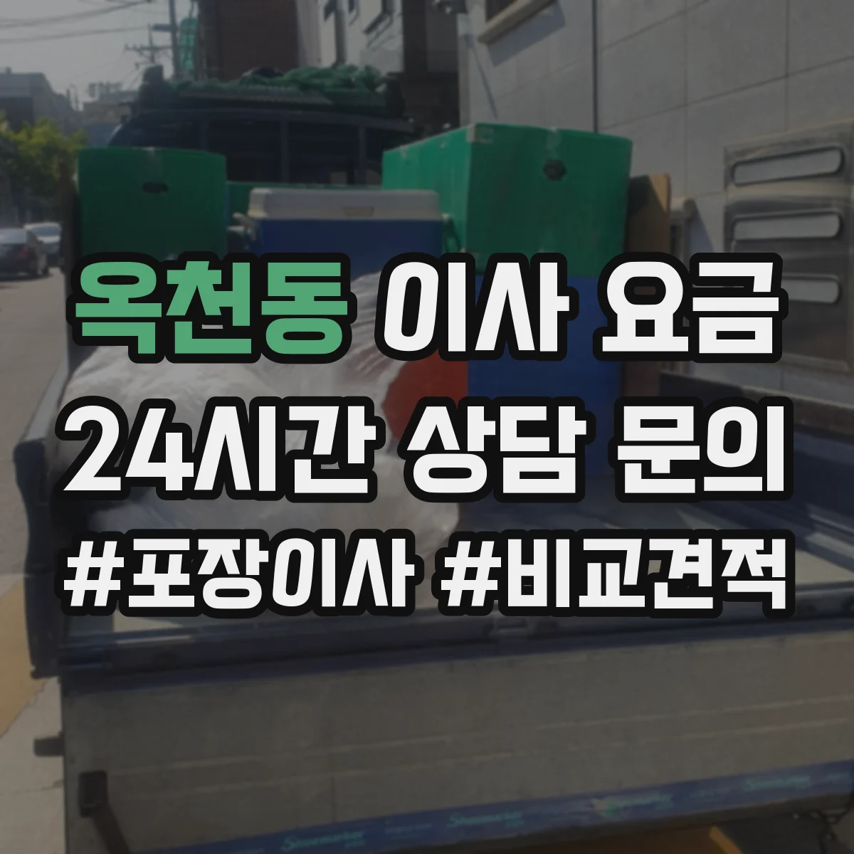 옥천동 이사 요금