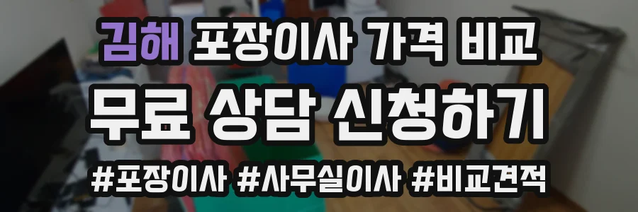 김해 포장이사 가격 비교