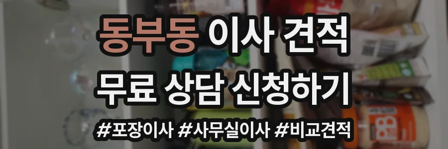 동부동 이사 견적