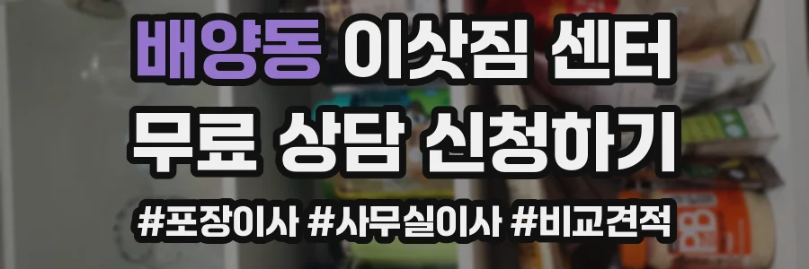 배양동 이삿짐 센터