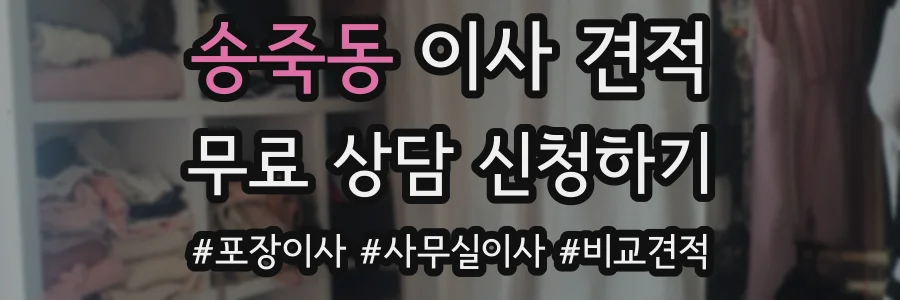 송죽동 이사 견적