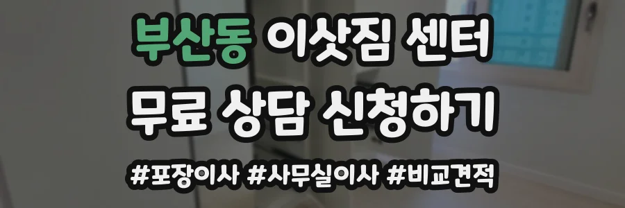 부산동 이삿짐 센터