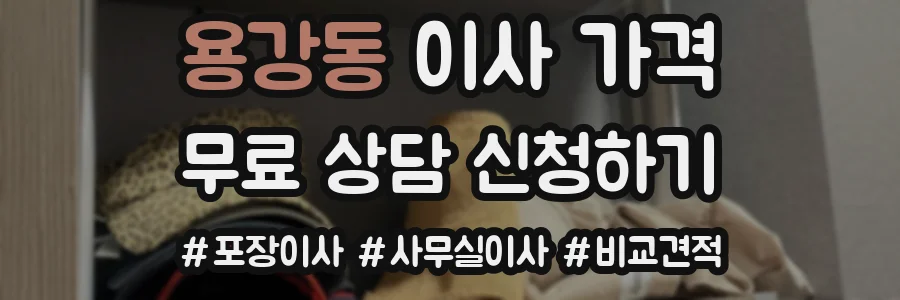 용강동 이사 가격