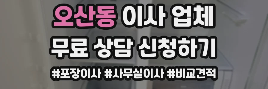 오산동 이사 업체