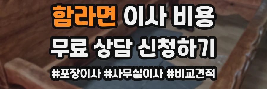 함라면 이사 비용