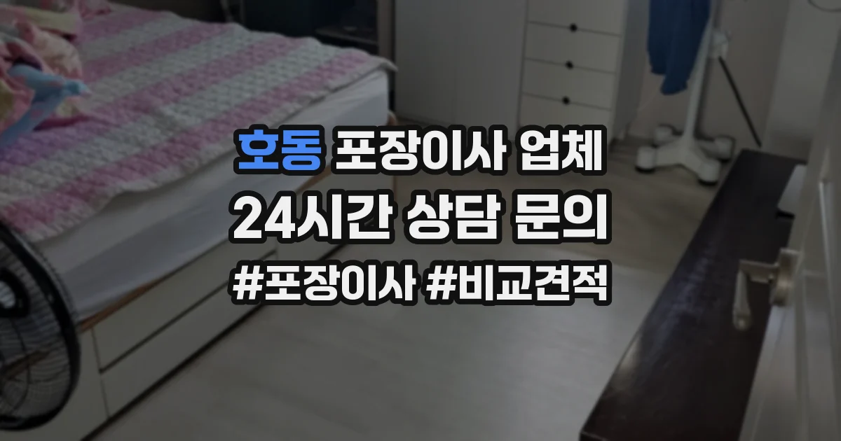 호동 포장이사 업체