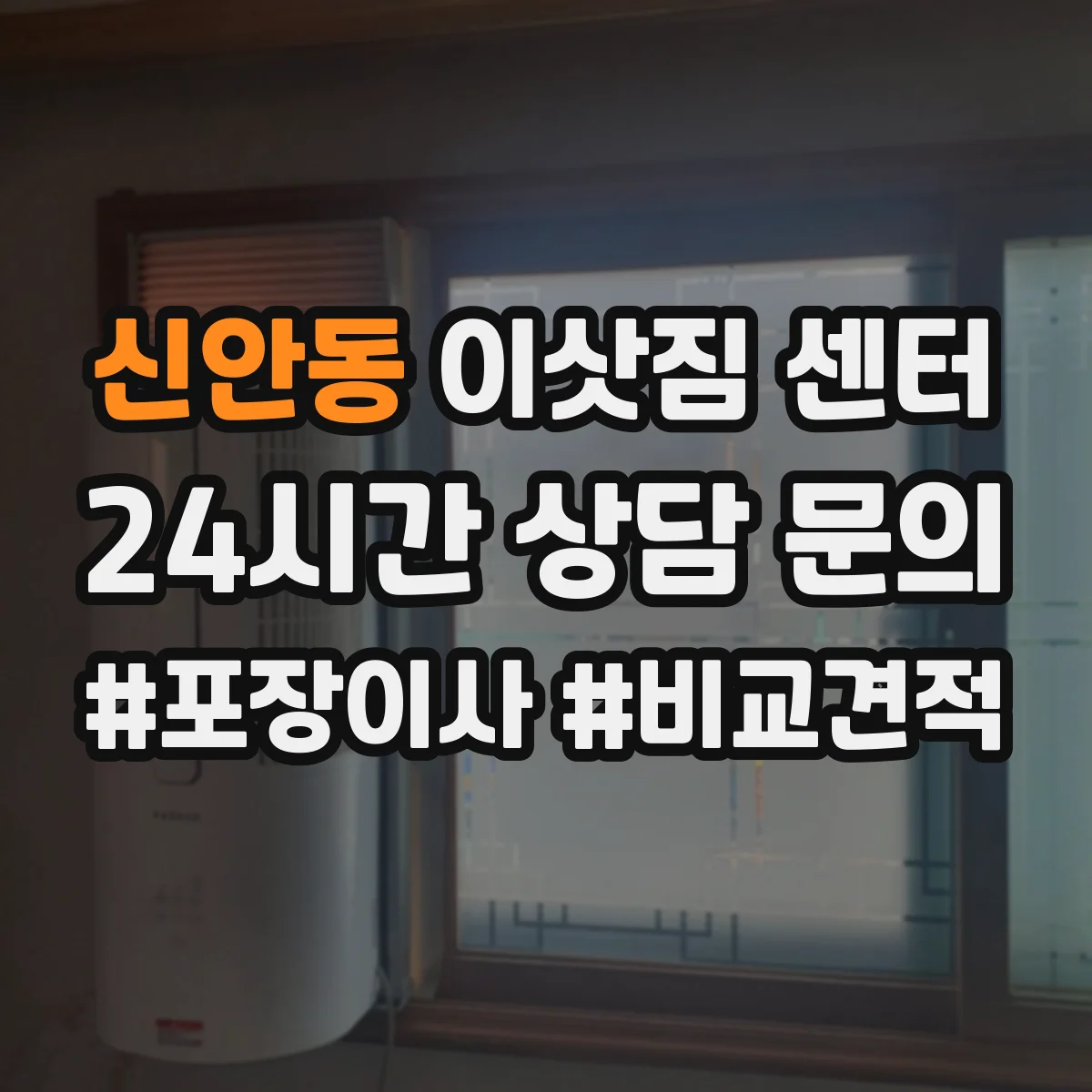 신안동 이삿짐 센터