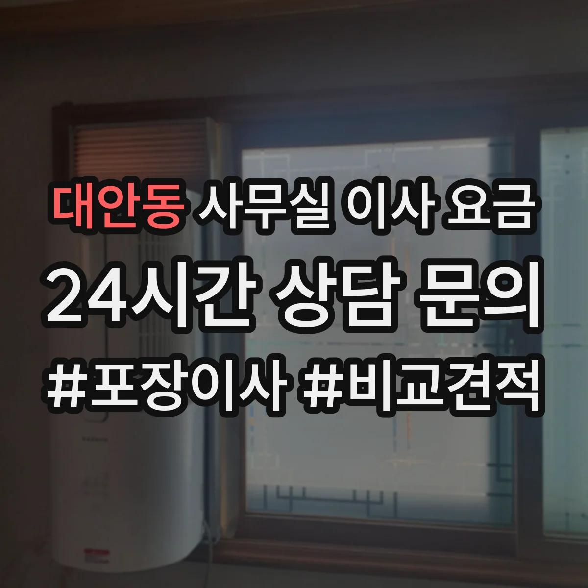 대안동 사무실 이사 요금