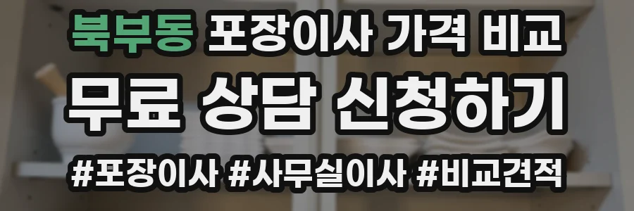북부동 포장이사 가격 비교