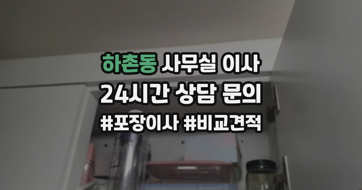 하촌동 사무실 이사