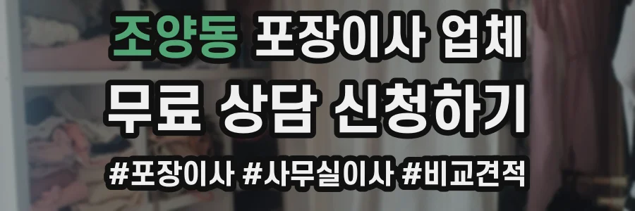 조양동 포장이사 업체