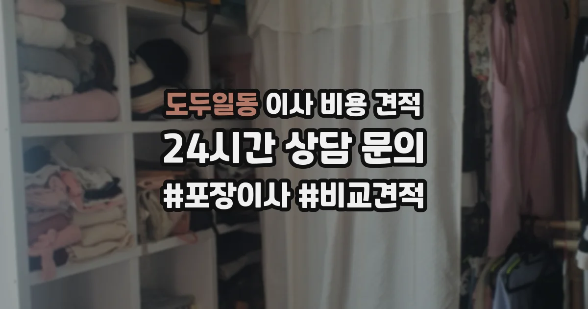 도두일동 이사 비용 견적
