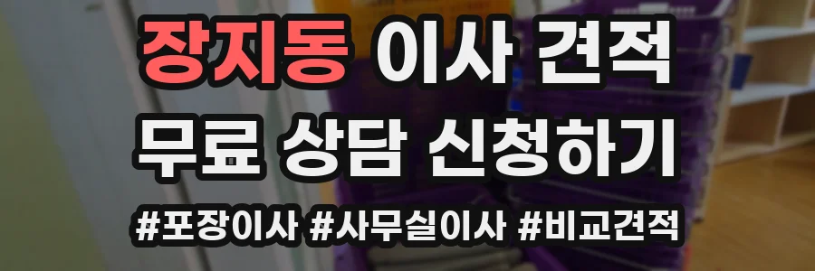 장지동 이사 견적