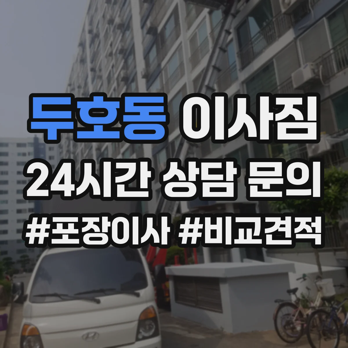 두호동 이사짐