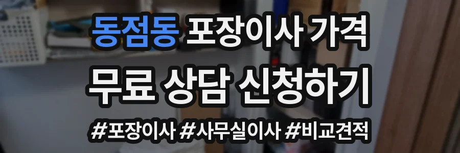 동점동 포장이사 가격
