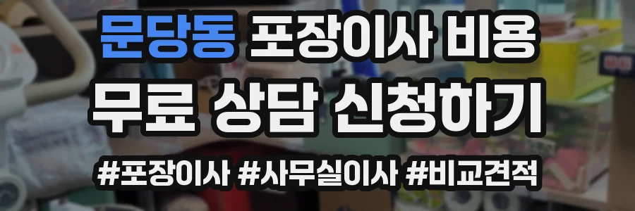 문당동 포장이사 비용