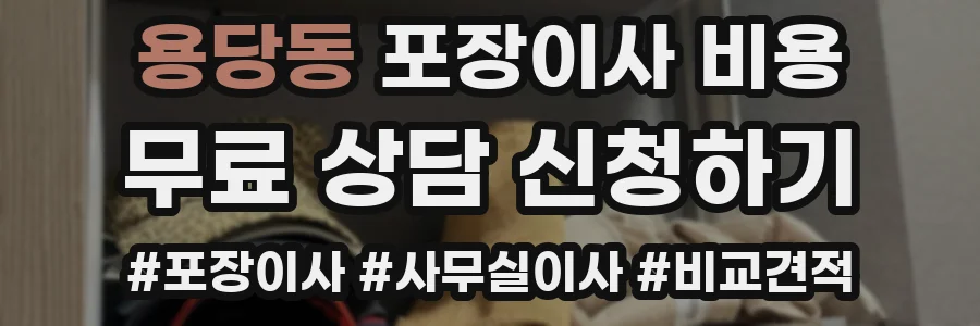 용당동 포장이사 비용
