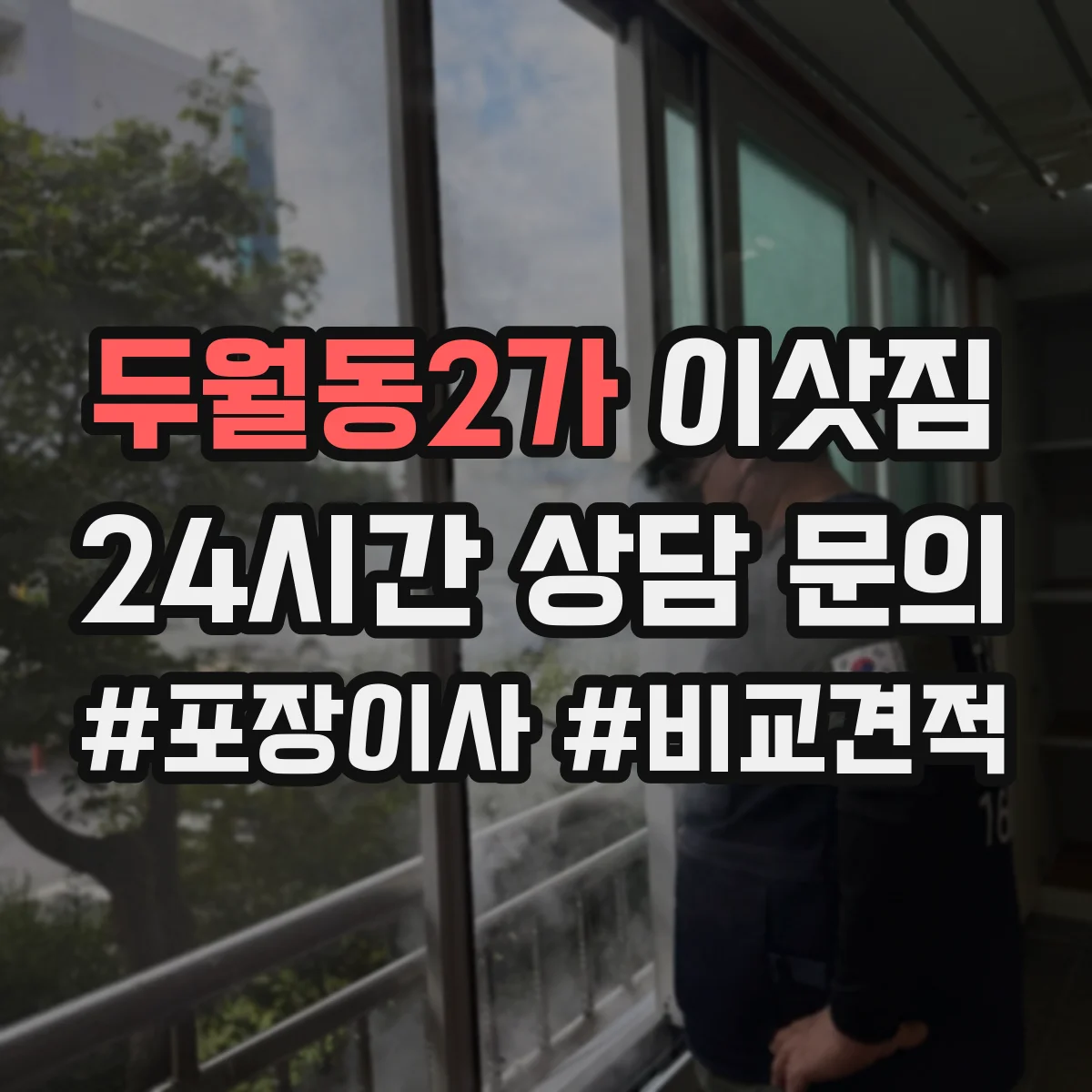 두월동2가 이삿짐