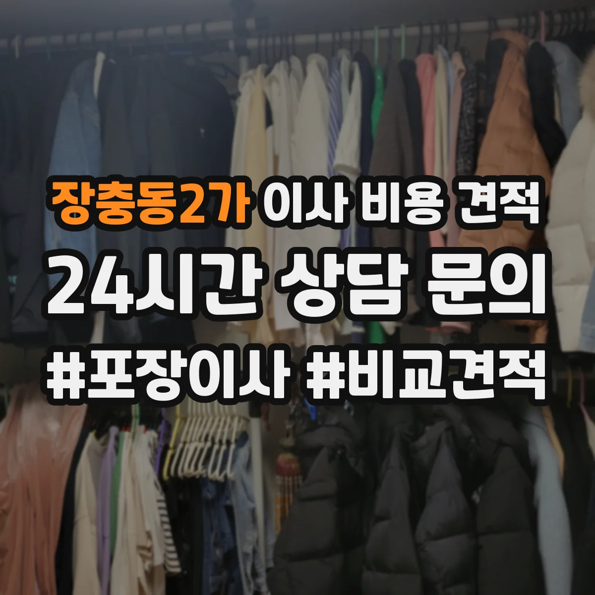 장충동2가 이사 비용 견적