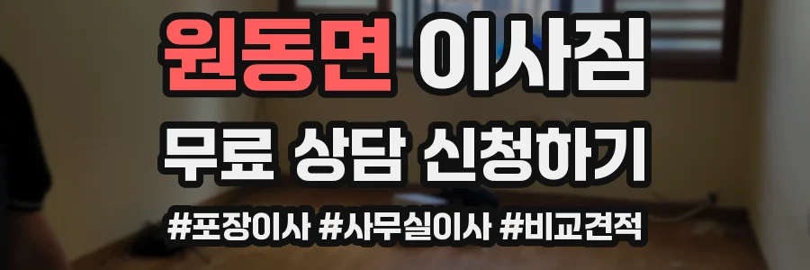 원동면 이사짐