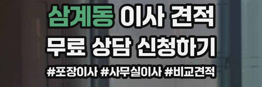 삼계동 이사 견적