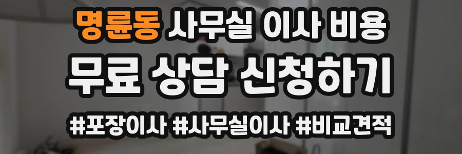 명륜동 사무실 이사 비용
