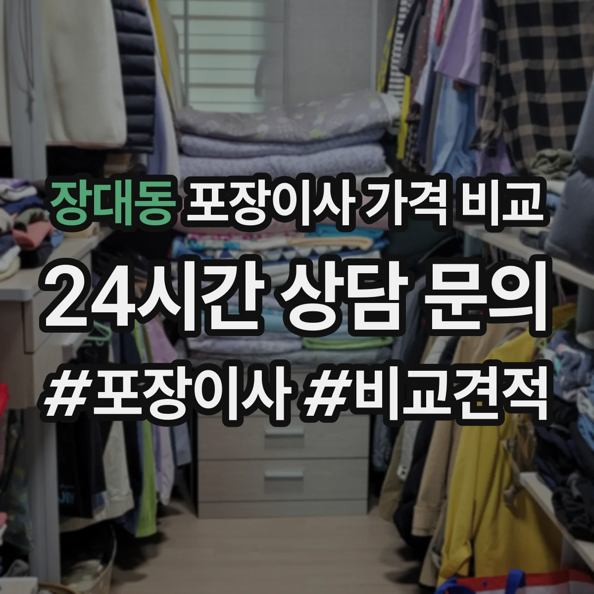 장대동 포장이사 가격 비교
