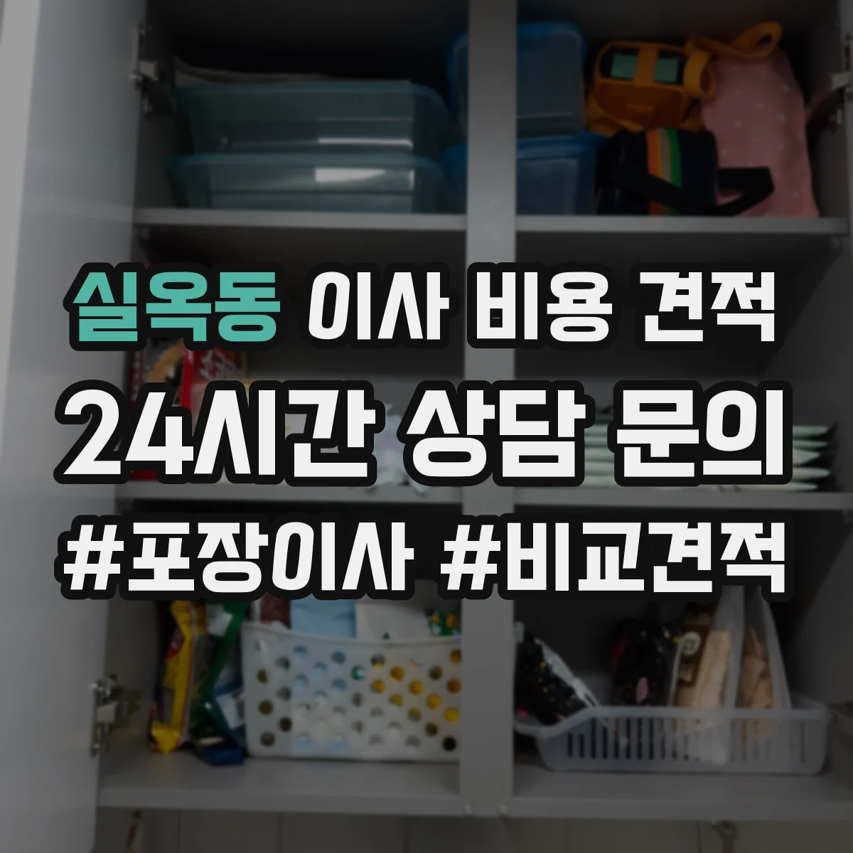 실옥동 이사 비용 견적