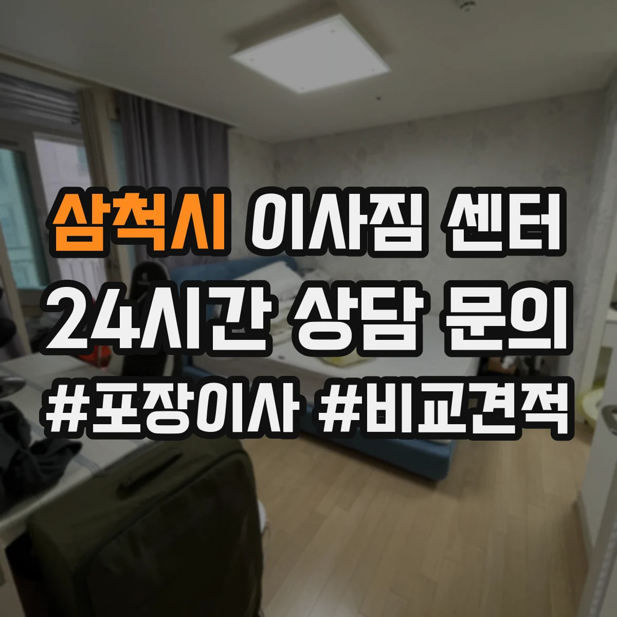 삼척시 이사짐 센터