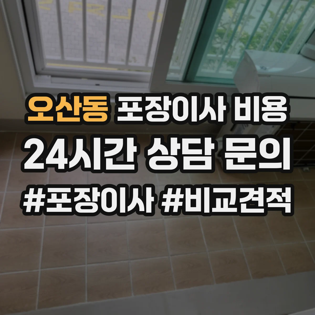오산동 포장이사 비용