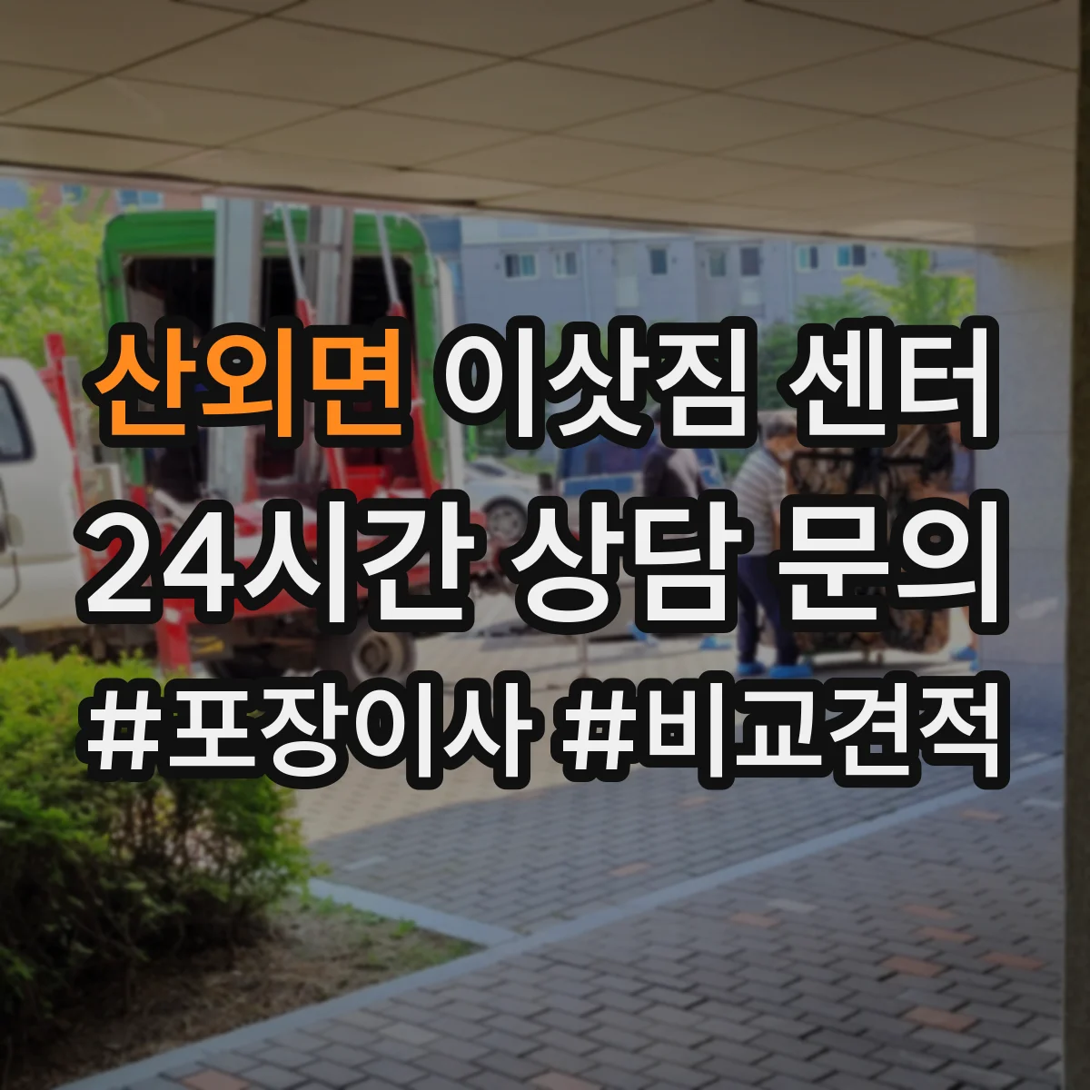 산외면 이삿짐 센터