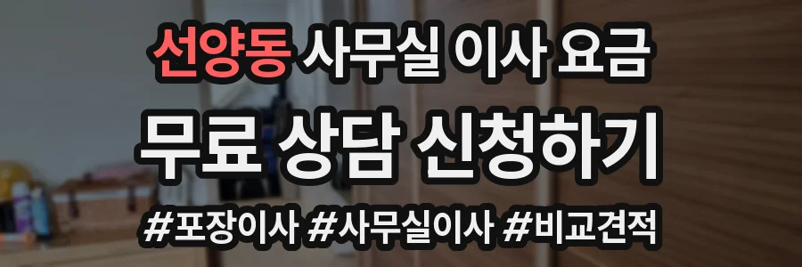 선양동 사무실 이사 요금